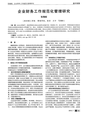 企业财务工作规范化管理研究