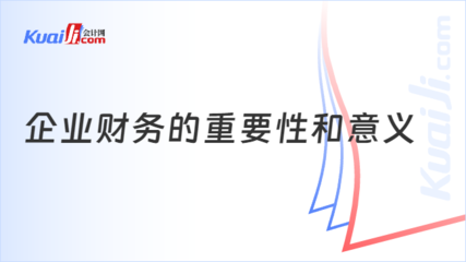 企业财务的重要性和意义