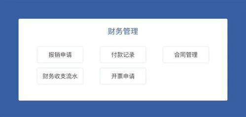 jepaas行业产品之财务管理