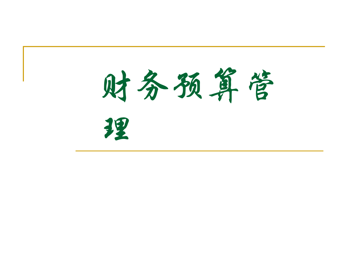 财务预算管理文档.ppt
