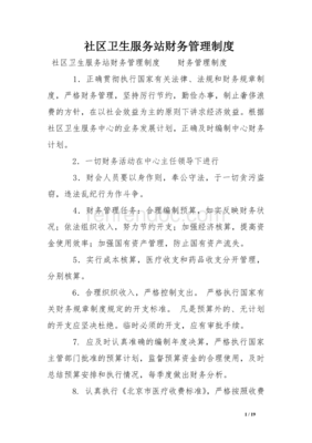 社区卫生服务站财务管理制度