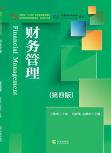 财政部 十二五 职业教育规划教材 新世纪高职高专精品教材 会计类主干课 财务管理 第四版