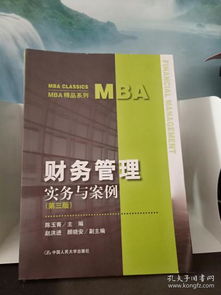 mba精品系列 财务管理 实务与案例