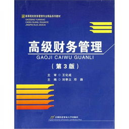 高等院校财务管理专业精品系列教材 高级财务管理 第3版