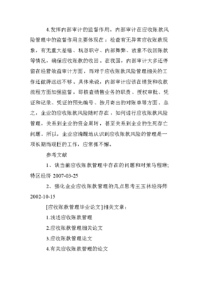 应收账款管理毕业论文