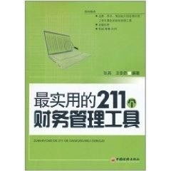 最实用的211个财务管理工具，助你高效管理财务